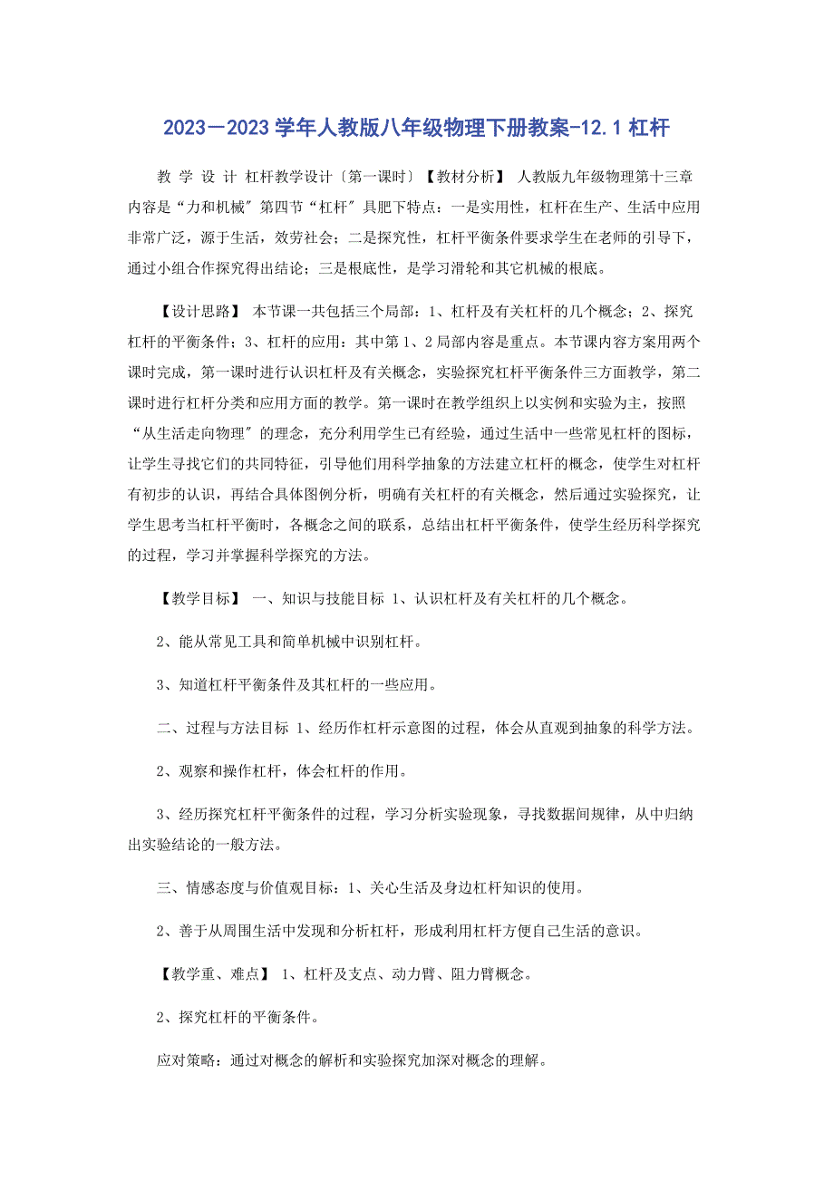 2023年人教版八级物理下册教案121杠杆.docx_第1页