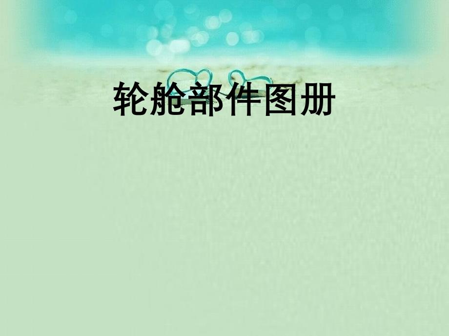 737300轮舱部件图册_第1页