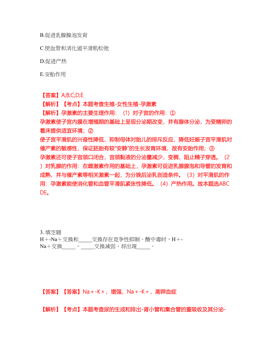 2022年专接本-生理学考试题库（难点、易错点剖析）附答案有详解1_第2页