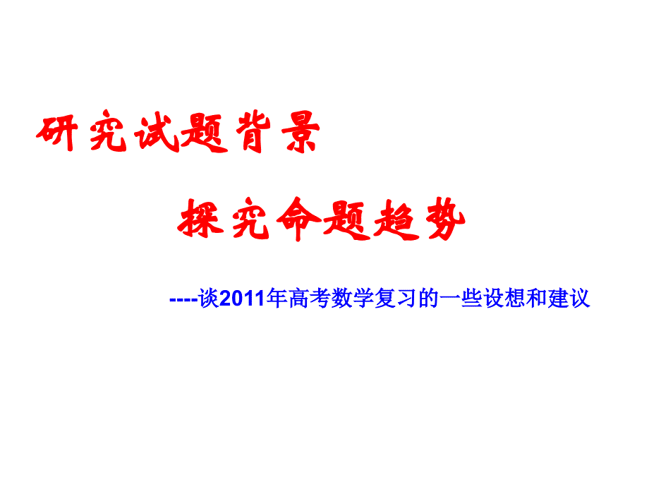 研究试题背景探究命题规律_第1页