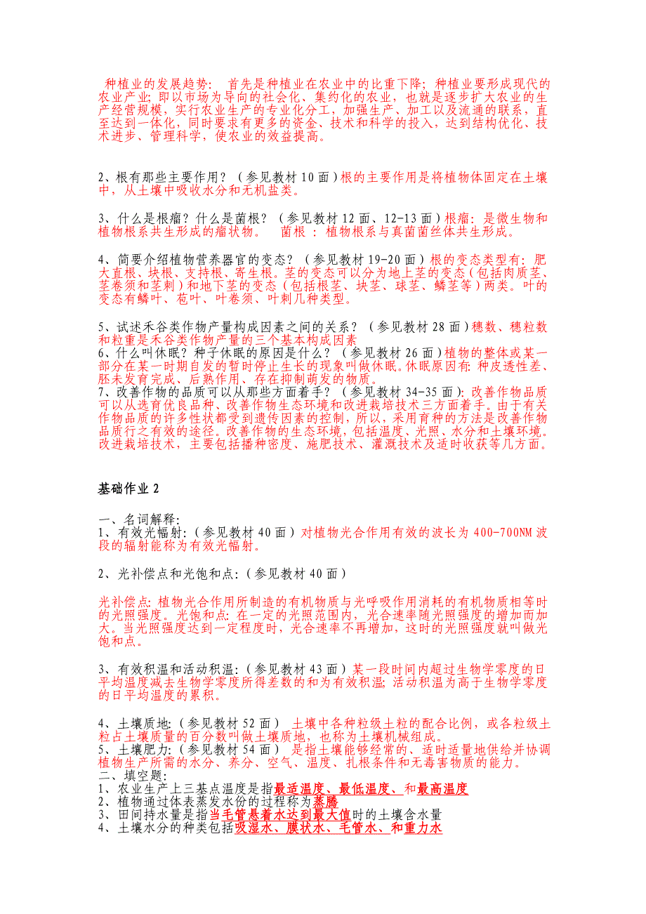 种植业基础课程形成性考核答案_第2页