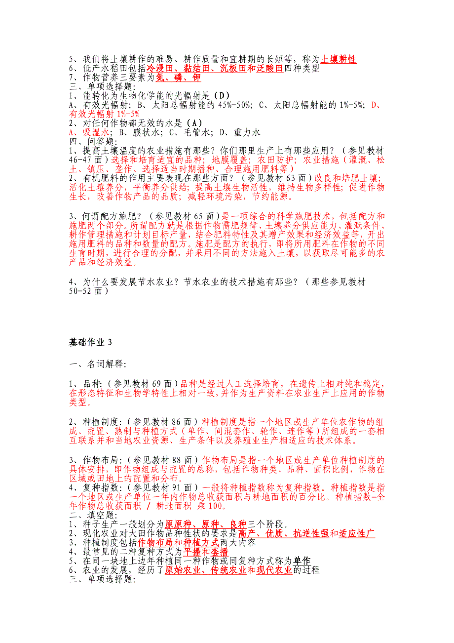 种植业基础课程形成性考核答案_第3页