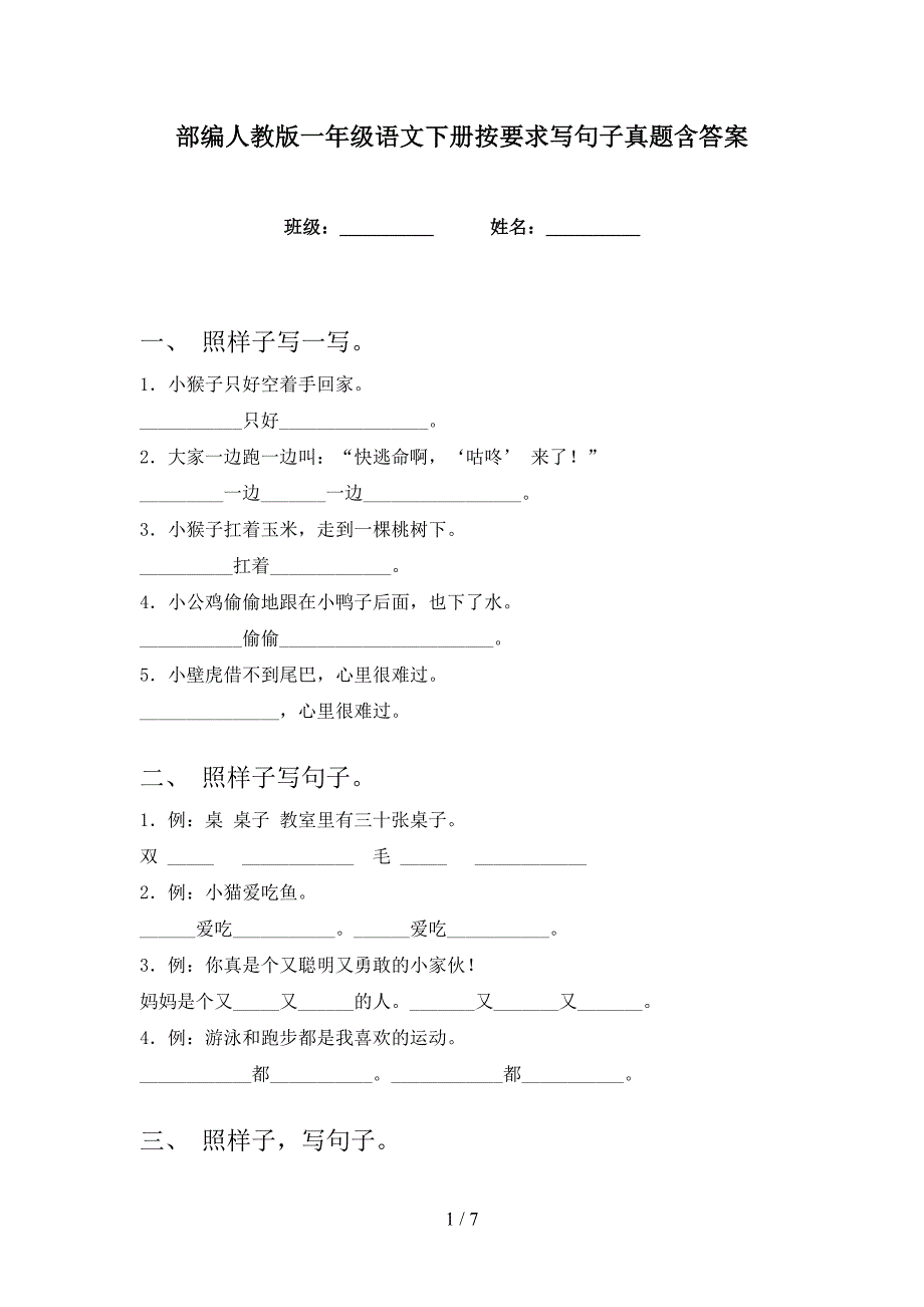 部编人教版一年级语文下册按要求写句子真题含答案_第1页