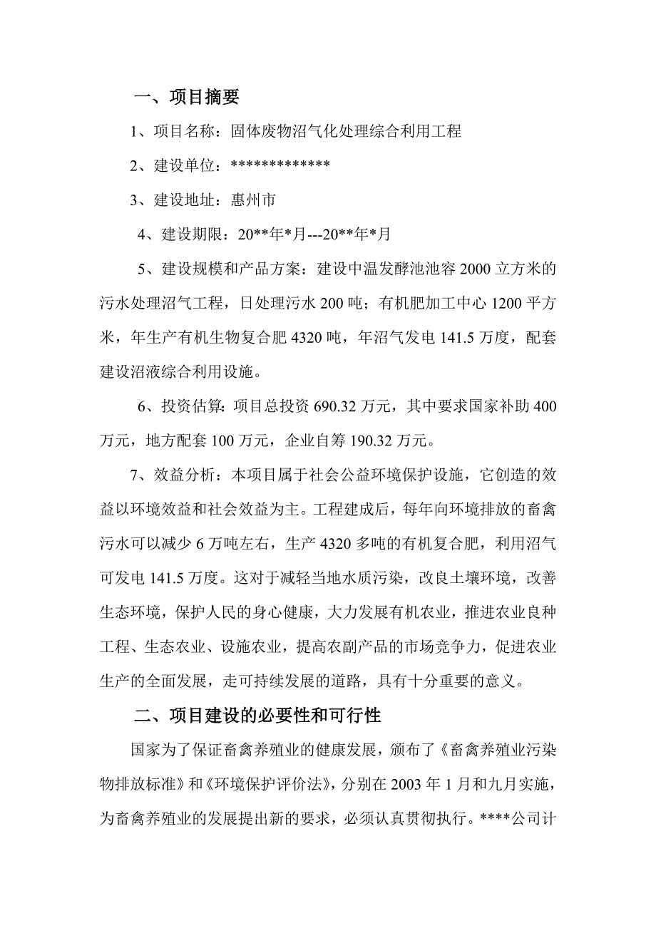 固体废物沼气化处理综合利用工程企划书_第3页