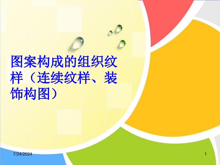 图案构成的组织纹样(连续纹样、装饰构图)课件_第1页