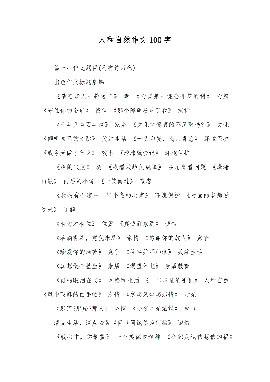 人和自然作文100字_第1页