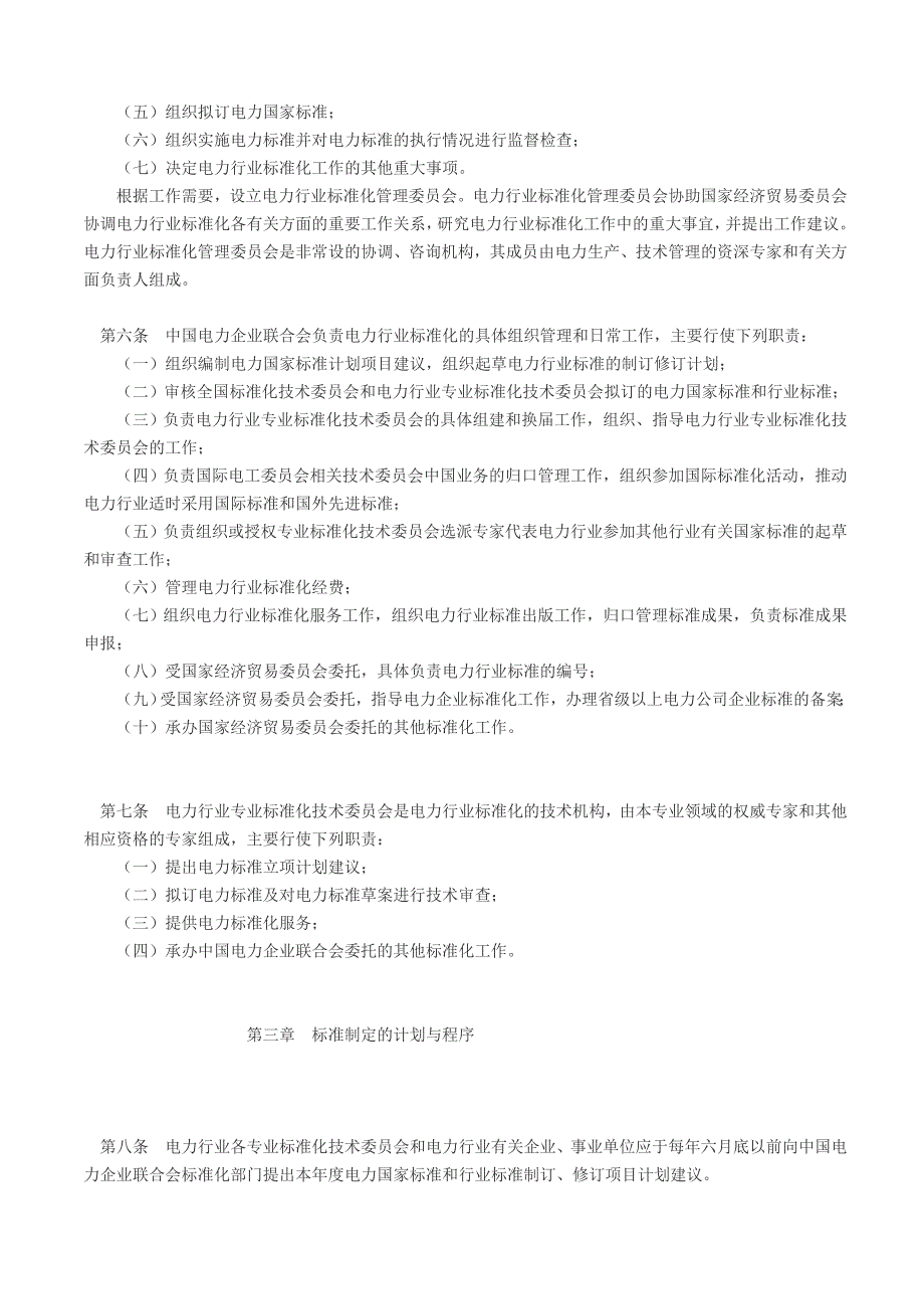 电力行业标准化管理办法_第2页