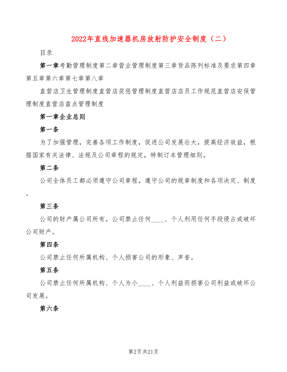 2022年直线加速器机房放射防护安全制度_第2页