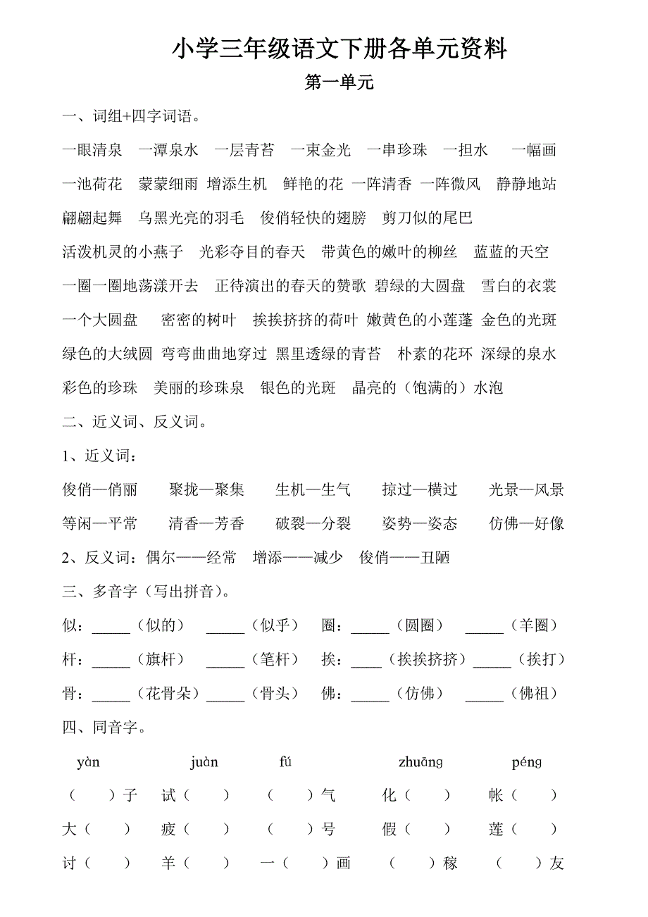 三年级语文下册各单元资料(打印版)_第1页