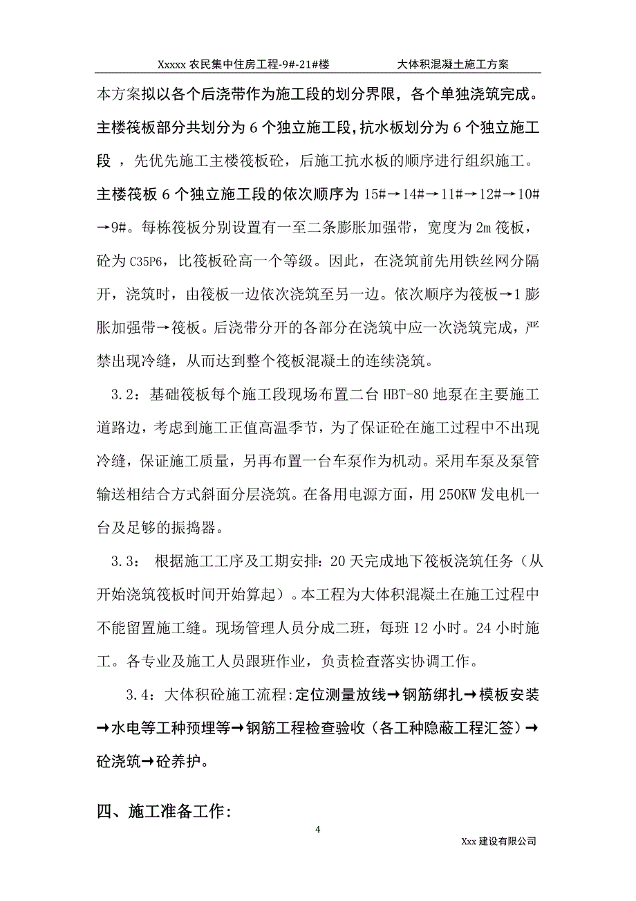 某工程大体积混凝土施工方案 (2).doc_第4页