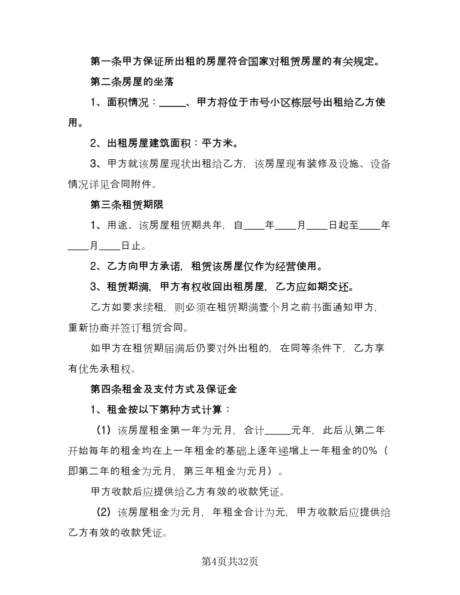 白云区房屋租赁协议参考范文（9篇）_第4页