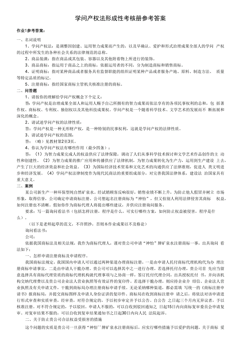 2023年电大知识产权法形成性考核册答案_第1页