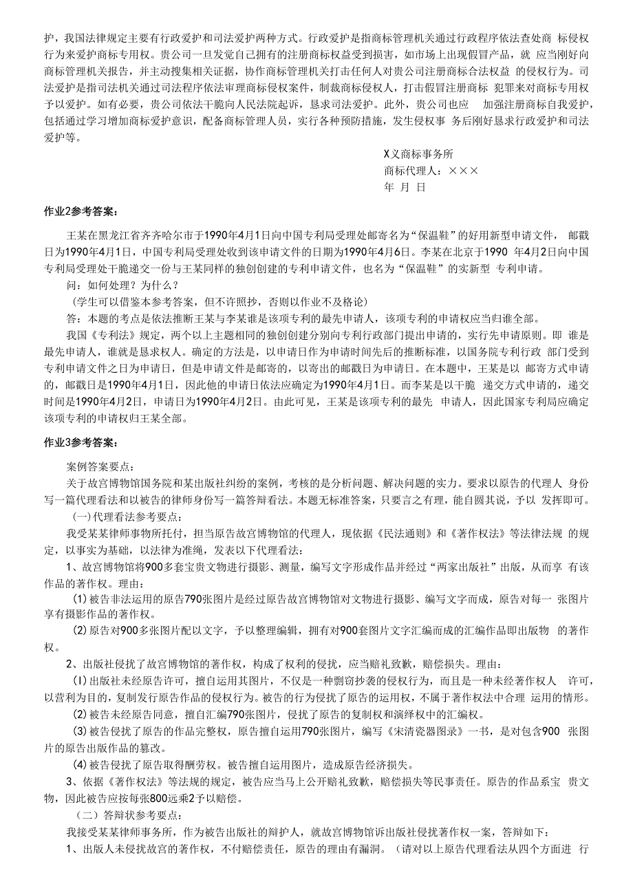 2023年电大知识产权法形成性考核册答案_第2页