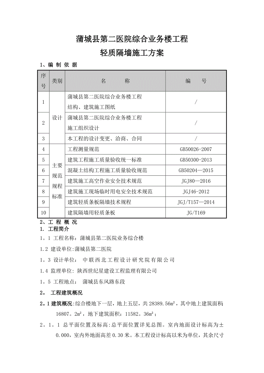 【施工方案】水泥夹芯复合板(轻质隔墙)施工方案_第3页