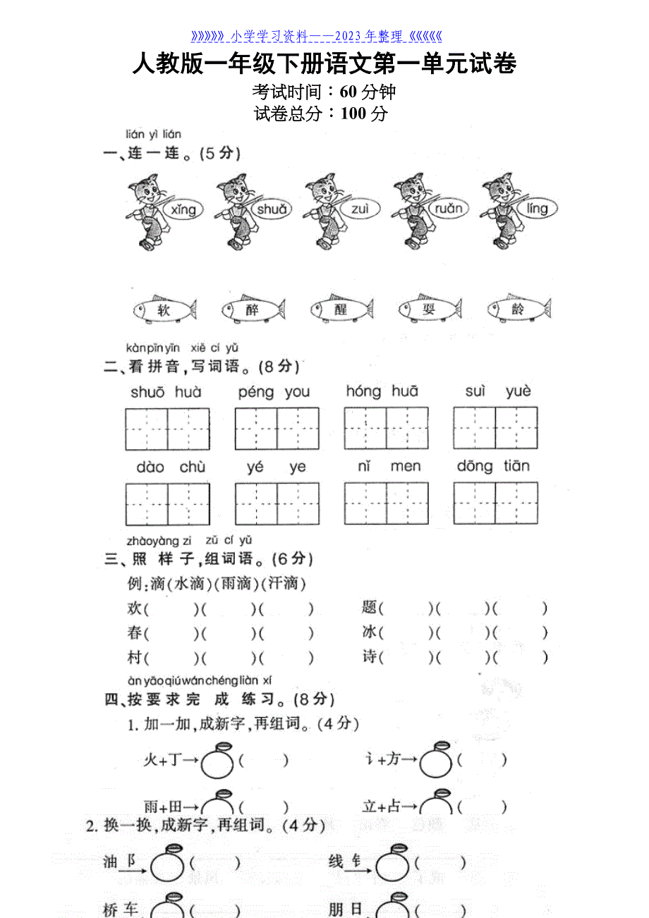 人教版一年级下册语文第一单元试卷.doc_第1页