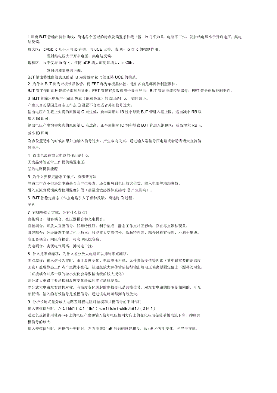 电子科技大学模拟电路简答题总汇期末必备_第1页