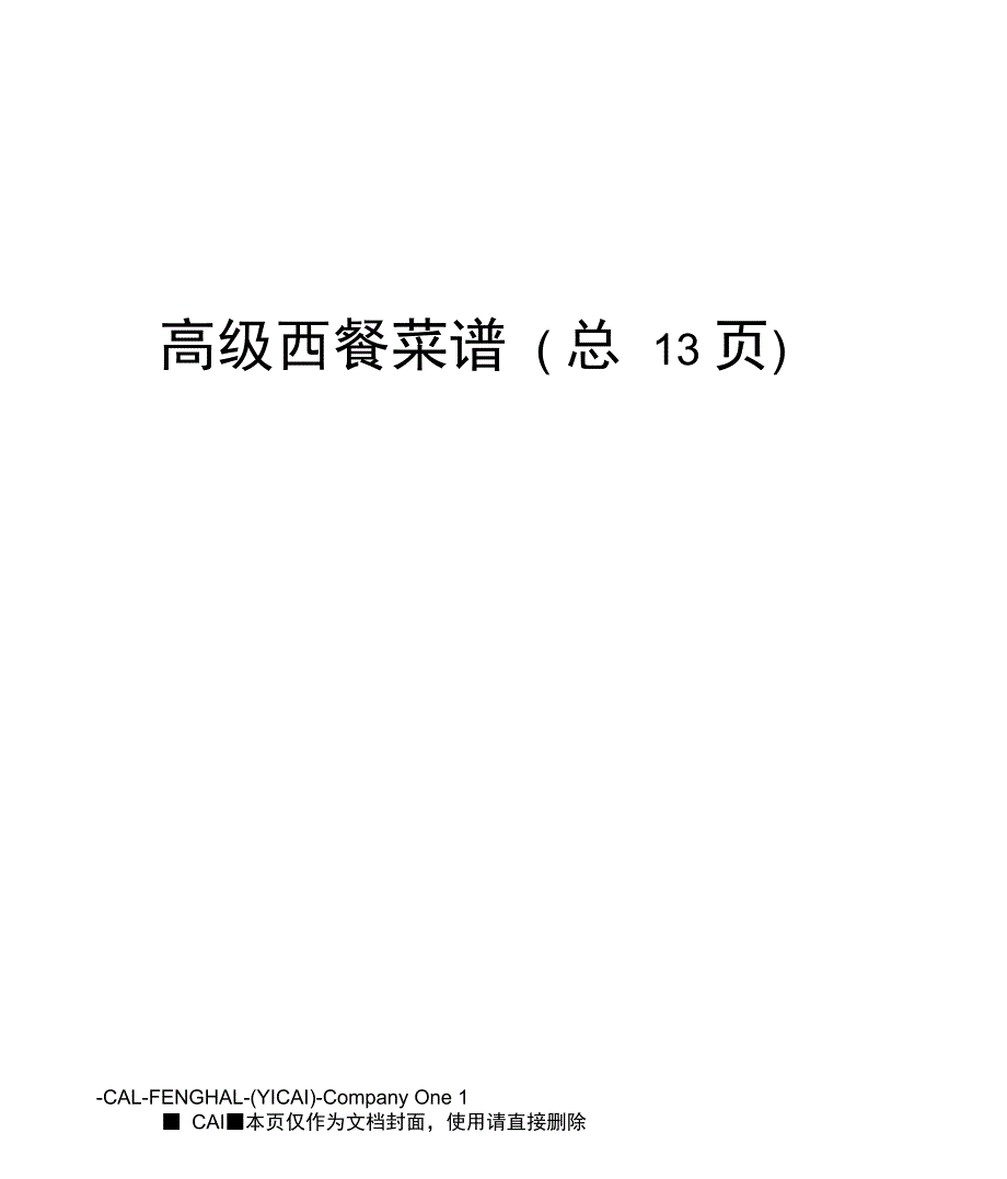 高级西餐菜谱_第1页