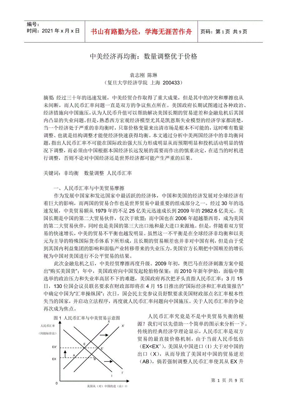 中美经济再均衡：数量调整优于价格调整_第1页