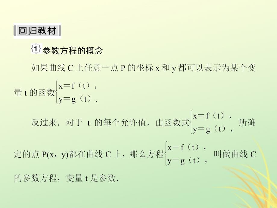 （新课标）2020高考数学大一轮复习 坐标系与参数方程 第2课时 参数方程课件 文（选修4-4）_第4页