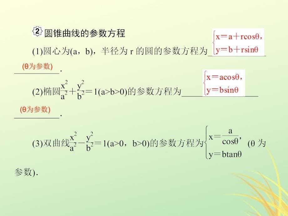 （新课标）2020高考数学大一轮复习 坐标系与参数方程 第2课时 参数方程课件 文（选修4-4）_第5页