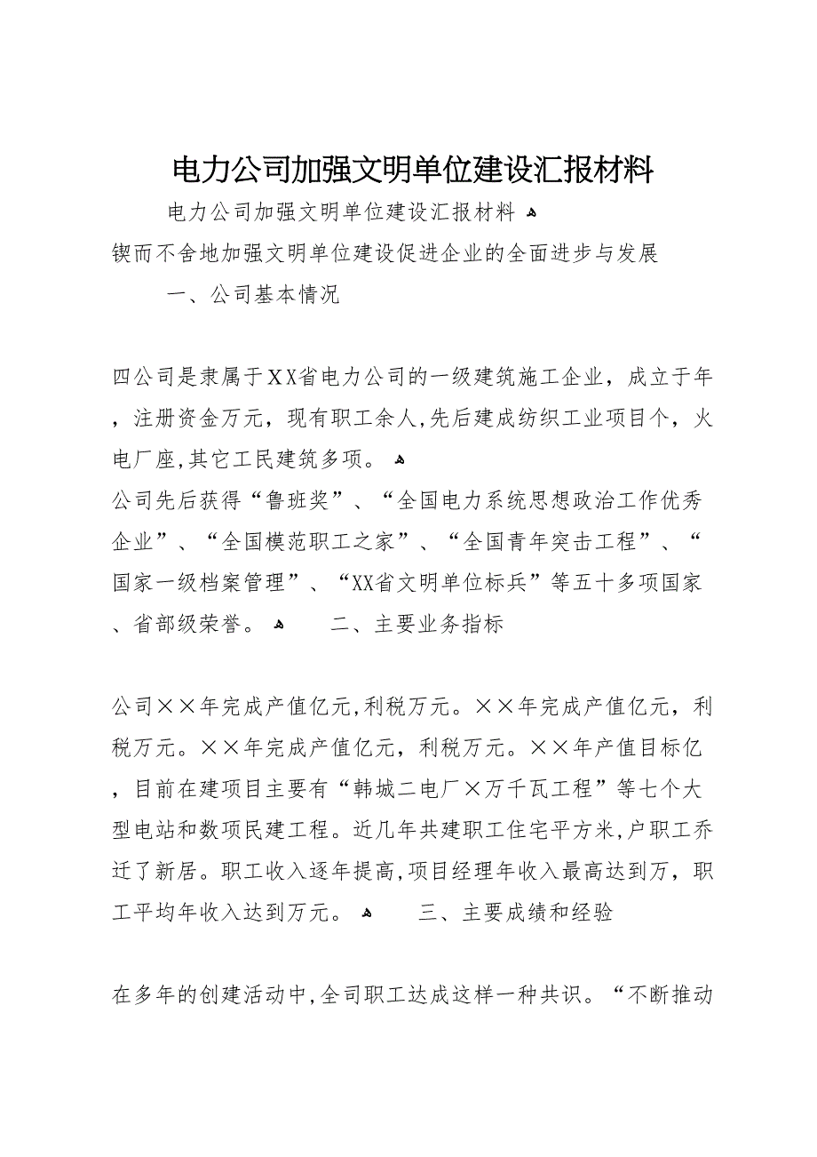 电力公司加强文明单位建设材料_第1页