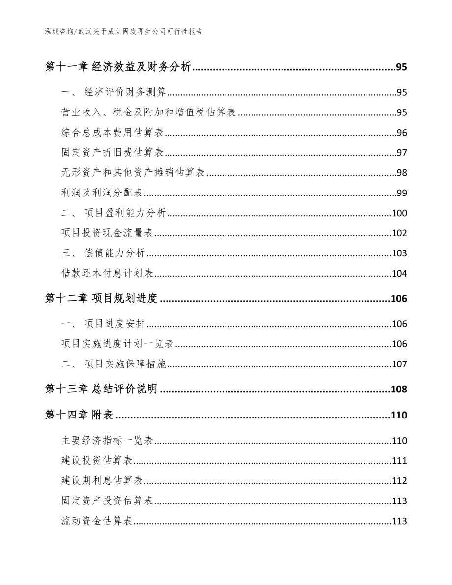 武汉关于成立固废再生公司可行性报告（参考模板）_第5页