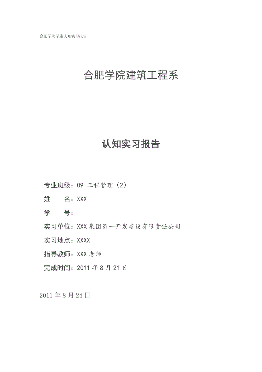 工程管理社会认知实习和专业认知报告_第1页