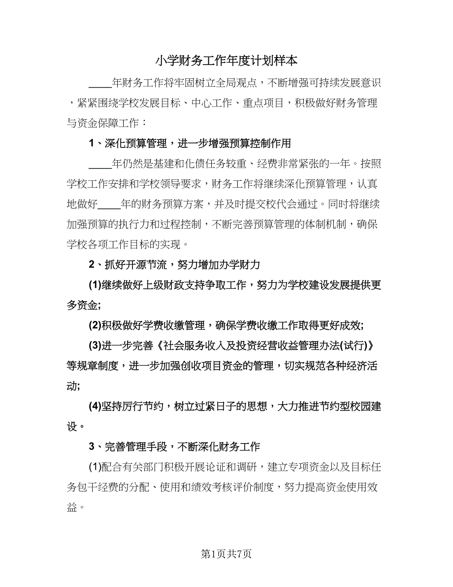 小学财务工作年度计划样本（三篇）.doc_第1页