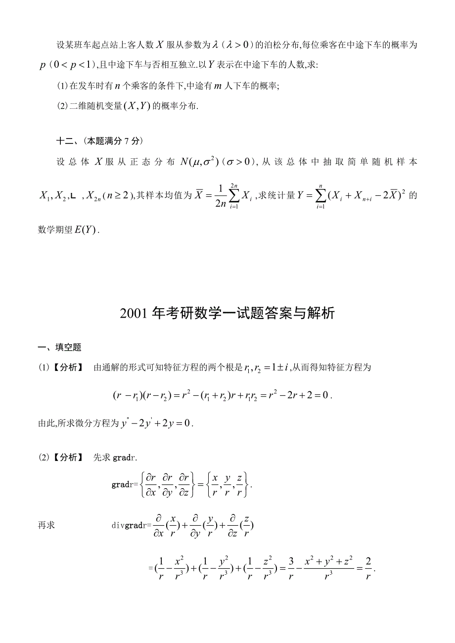 2001考研数学一试题及答案解析_第4页