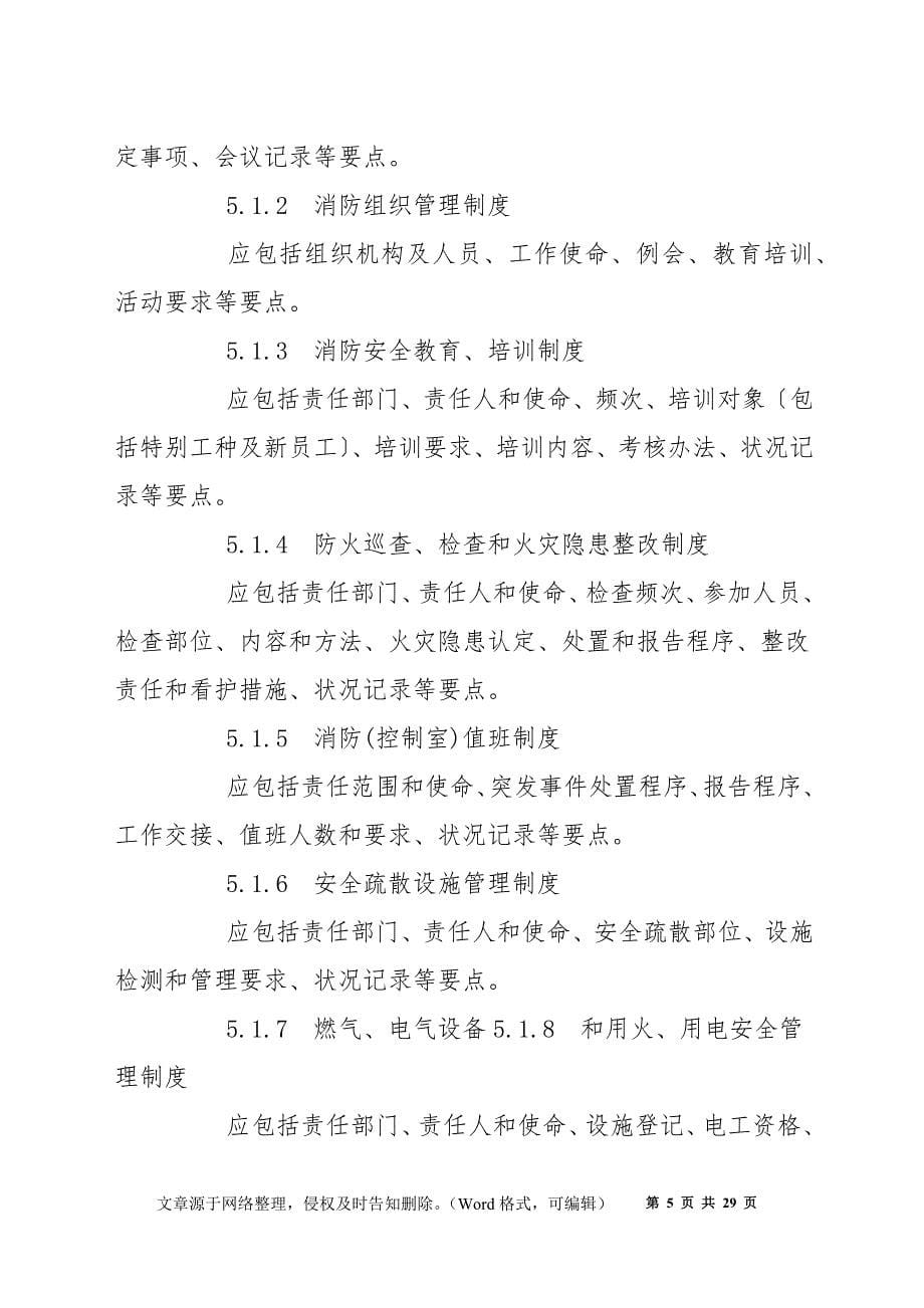 企业内部消防安全规章制度_第5页