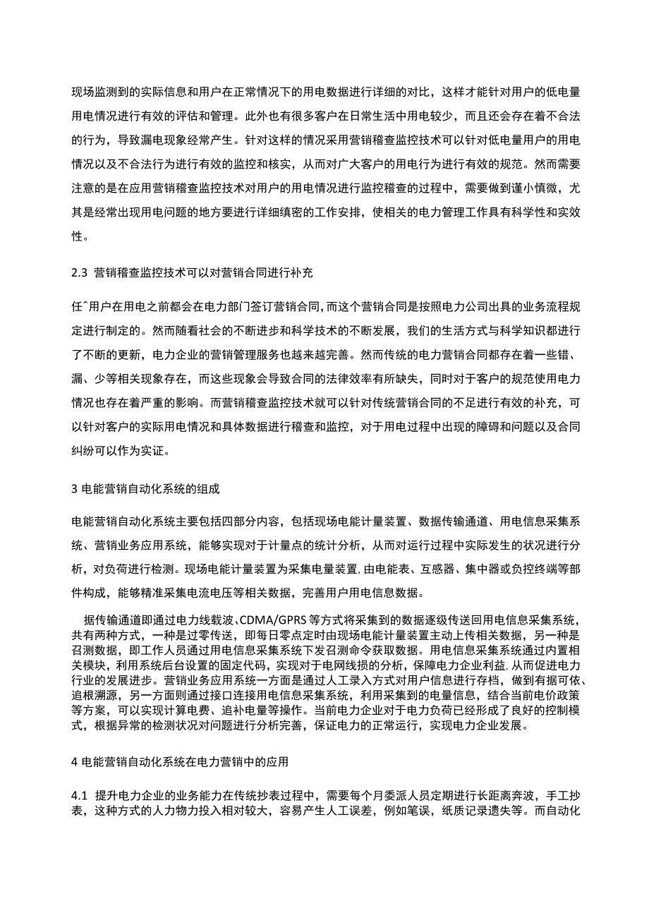 浅析营销稽查监控技术在电力营销业务中的应用_第2页