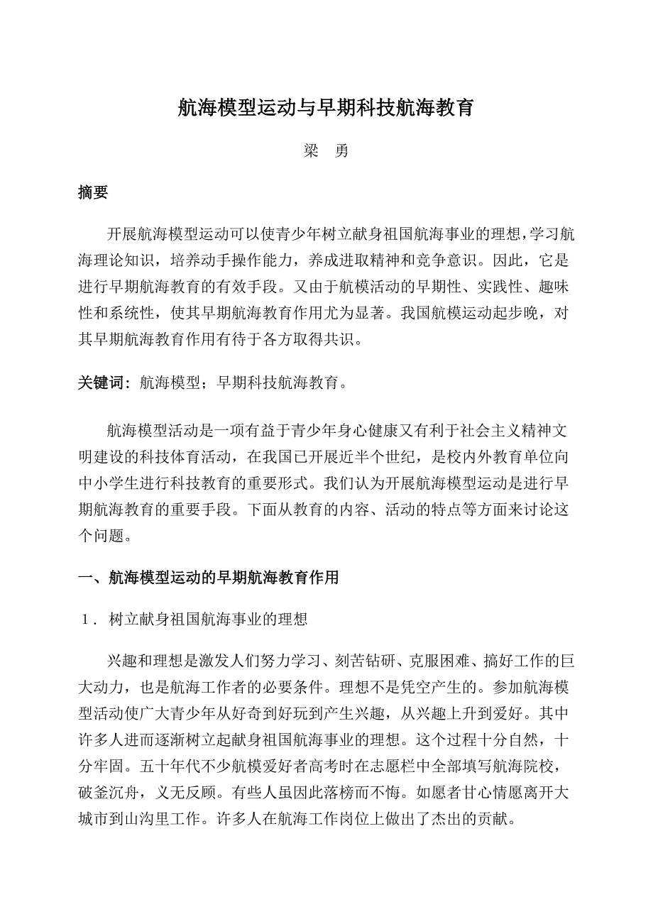 海模型运动与早期海教育---梁勇.doc_第1页