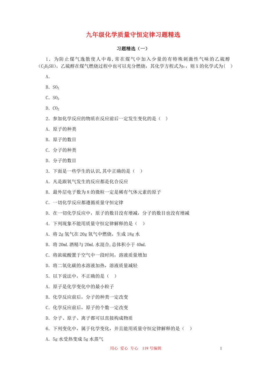 九年级化学质量守恒定律习题精选.doc_第1页