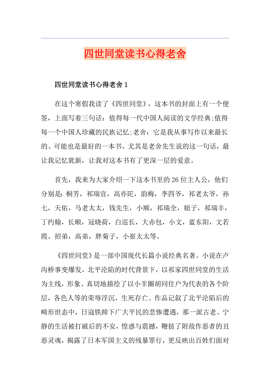 四世同堂读书心得老舍_第1页