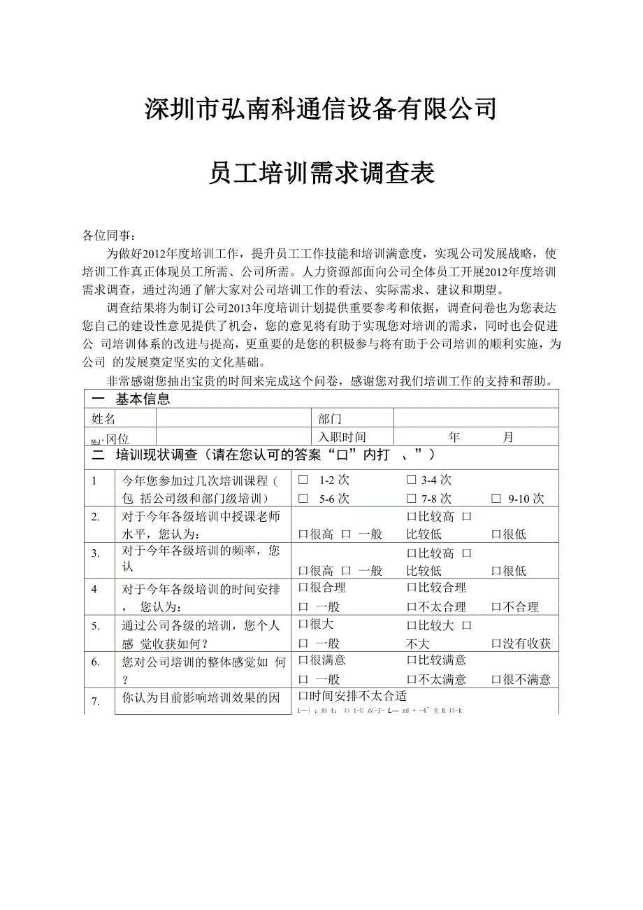 员工培训需求调查表 2_第1页