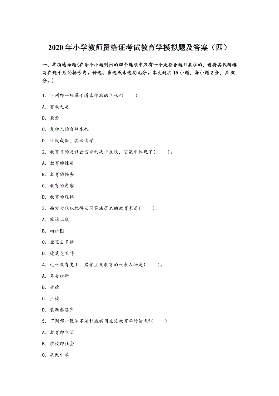 2020年小学教师资格证考试教育学模拟题及答案（四）_第1页