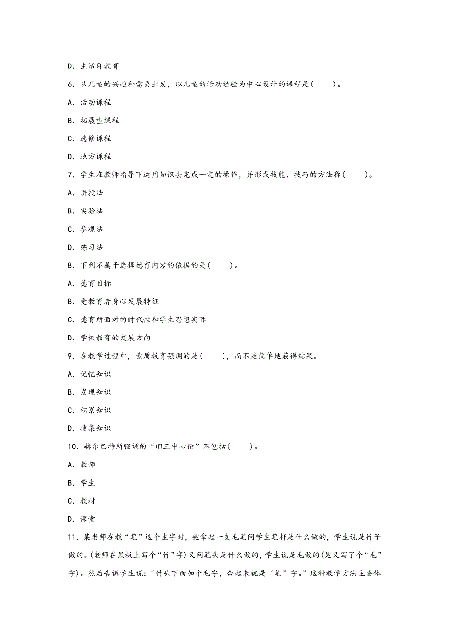 2020年小学教师资格证考试教育学模拟题及答案（四）_第2页