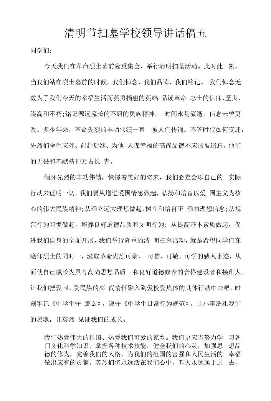 清明节扫墓领导讲话稿四篇.docx_第1页