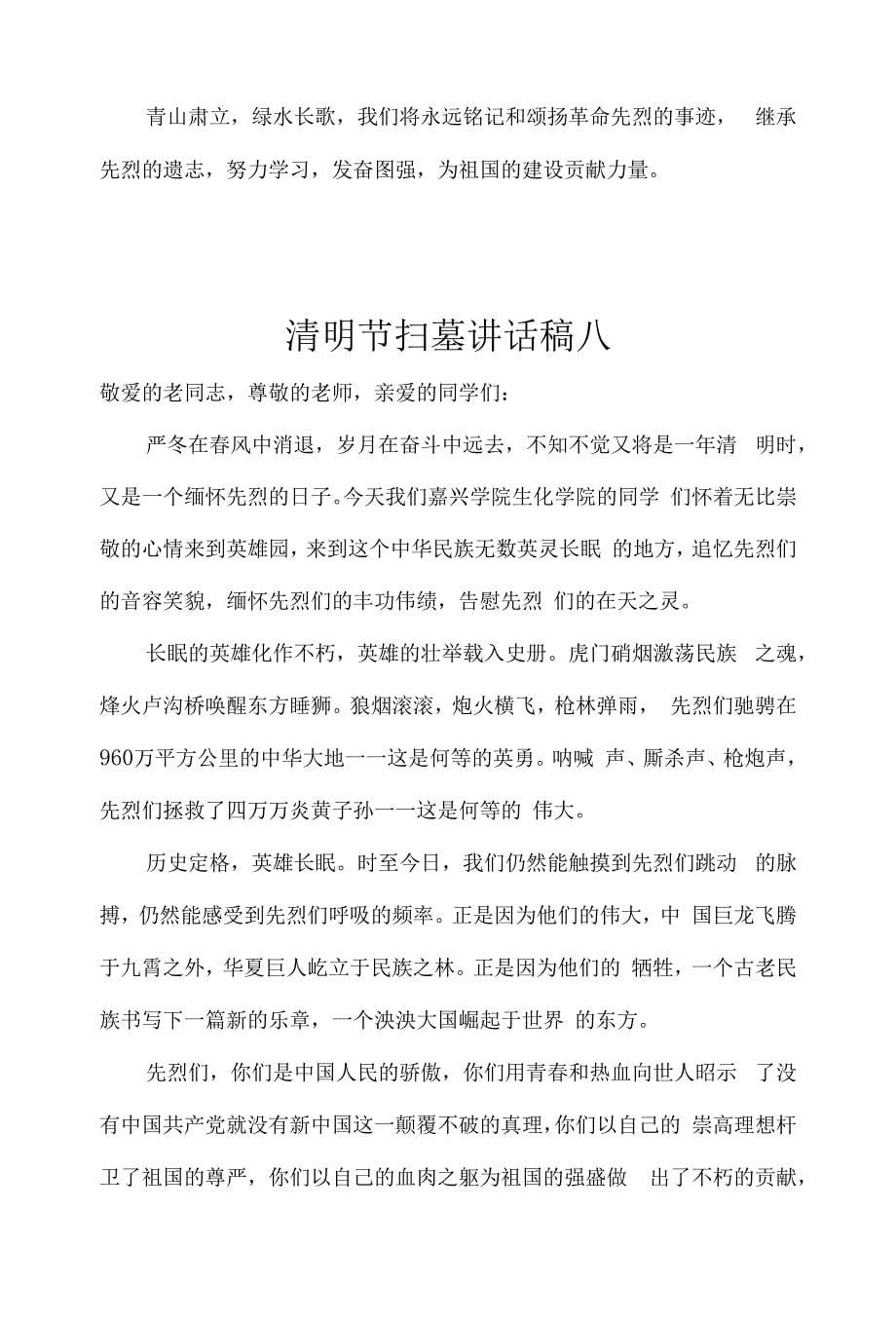 清明节扫墓领导讲话稿四篇.docx_第5页