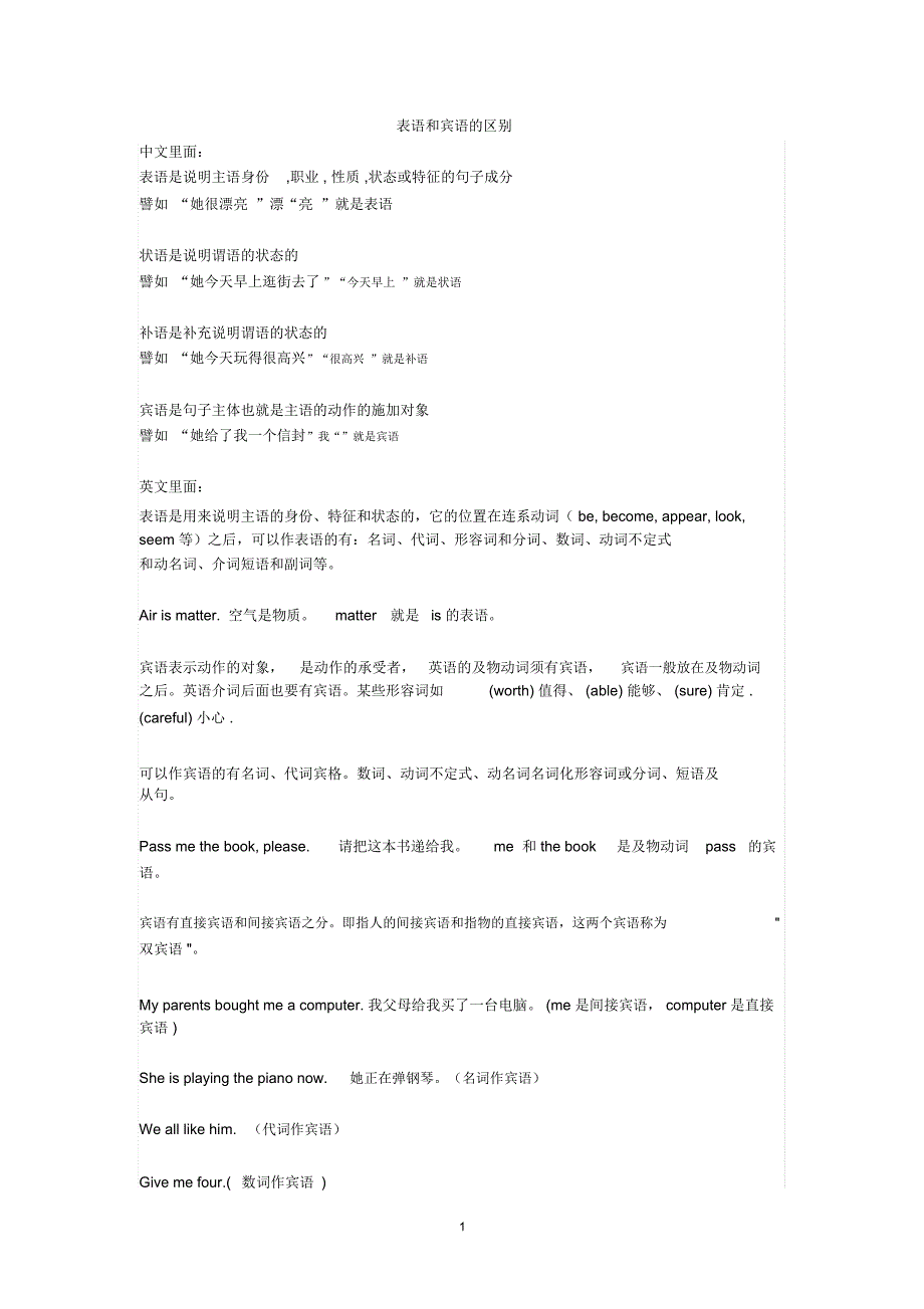 表语和宾语的区别精编版_第1页