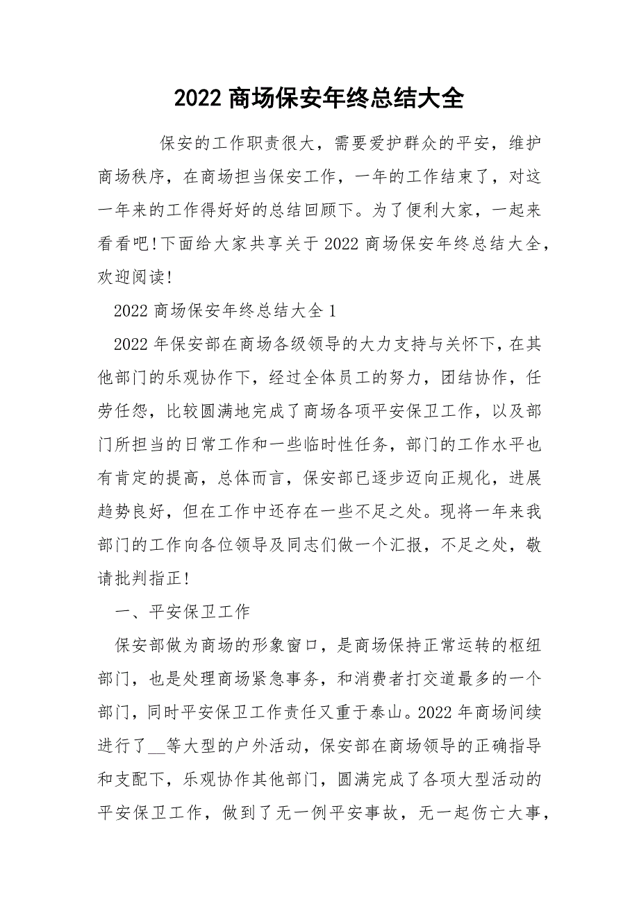 2022商场保安年终总结大全_第1页