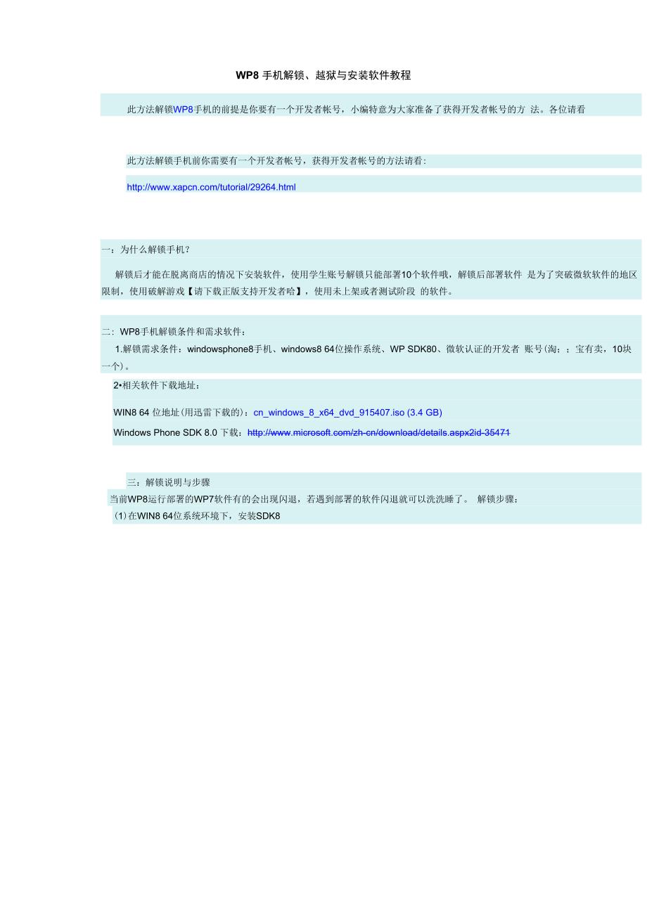WP8手机解锁、越狱与安装软件教程_第1页