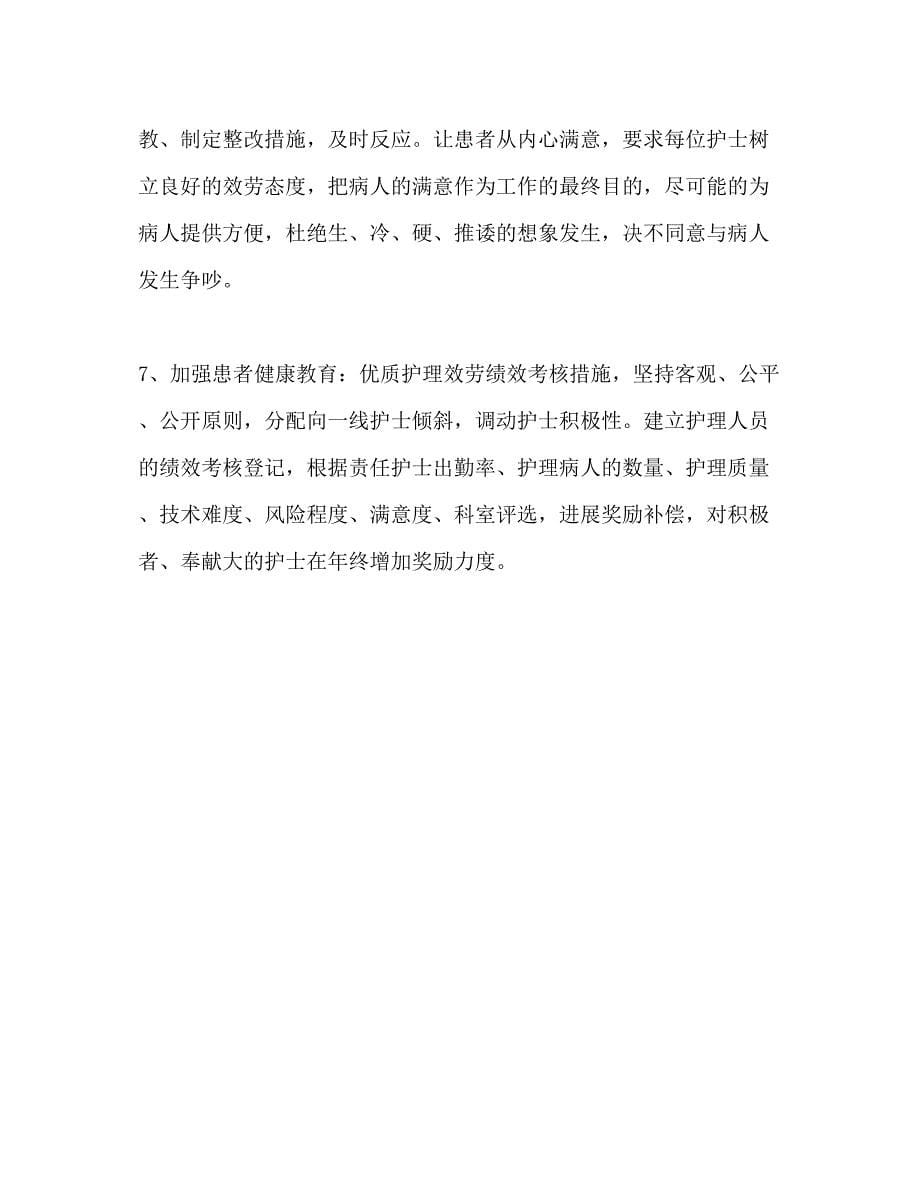 2023优质护理人员个人工作参考计划范文.docx_第5页