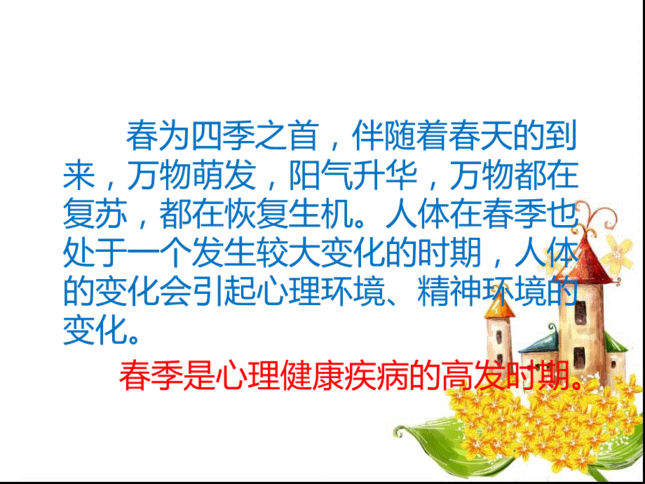 春季情绪调节课件_第2页