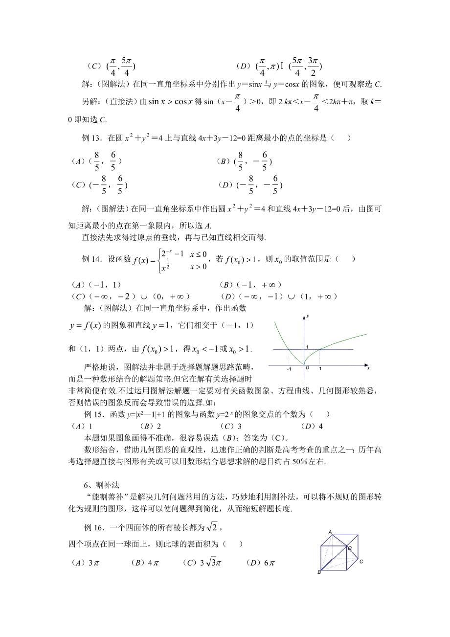 第二轮第1讲高考数学选择题的解题策略.doc_第5页