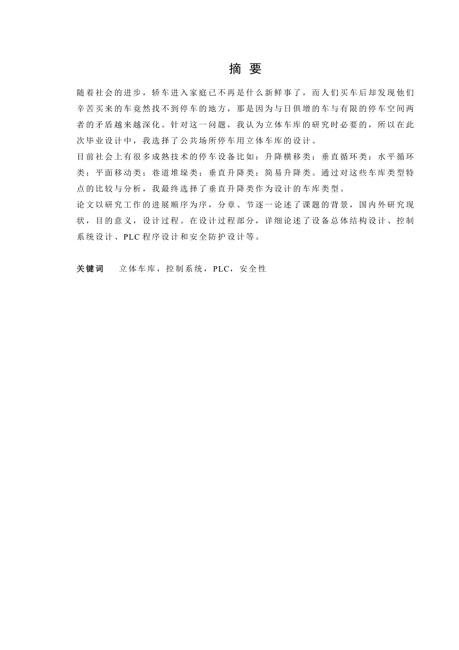 基于plc的垂直升降类立体车库的设计_第1页