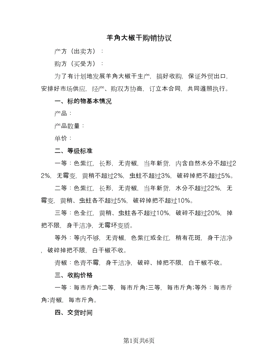 羊角大椒干购销协议（2篇）.doc_第1页