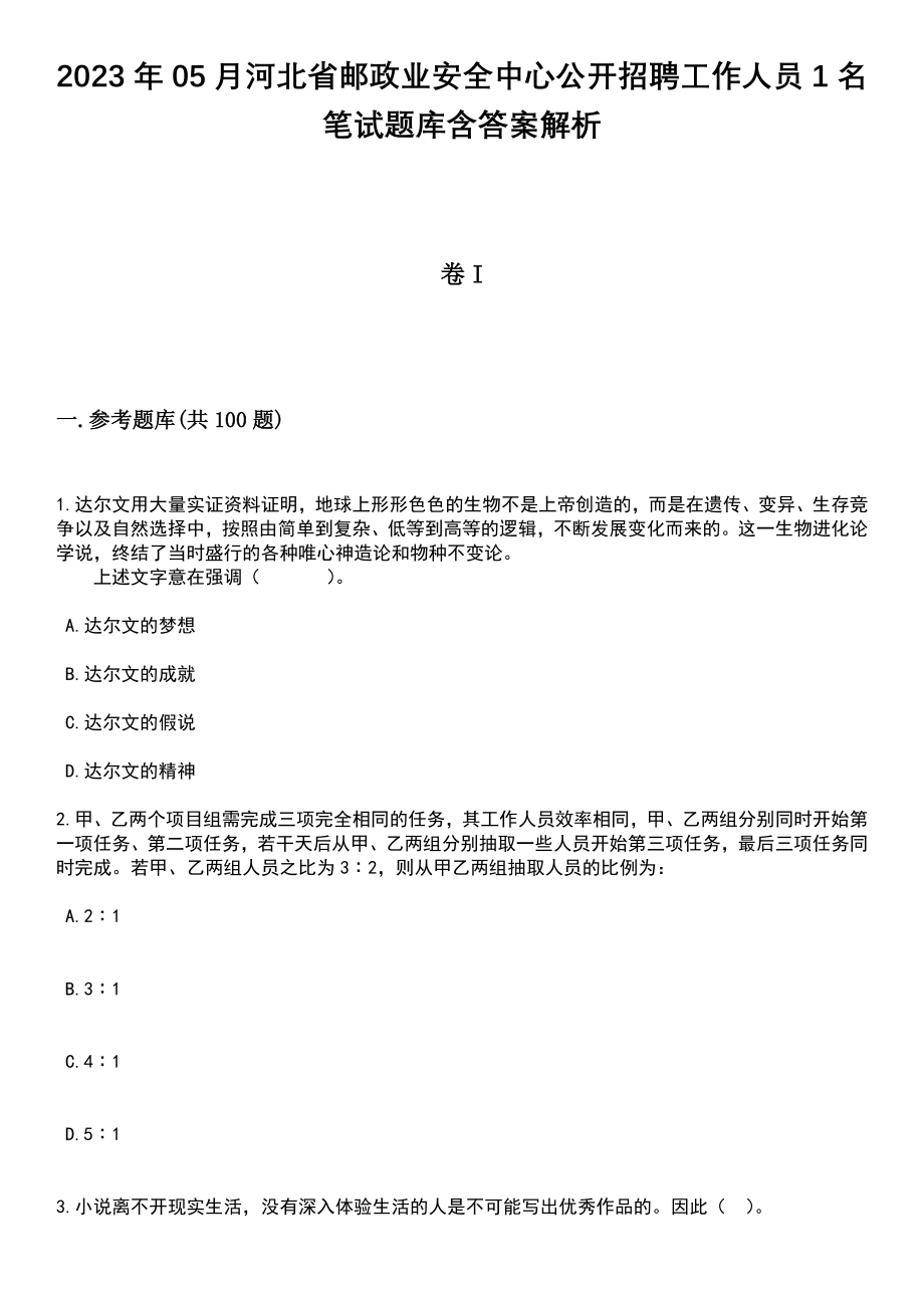 2023年05月河北省邮政业安全中心公开招聘工作人员1名笔试题库含答案带解析_第1页