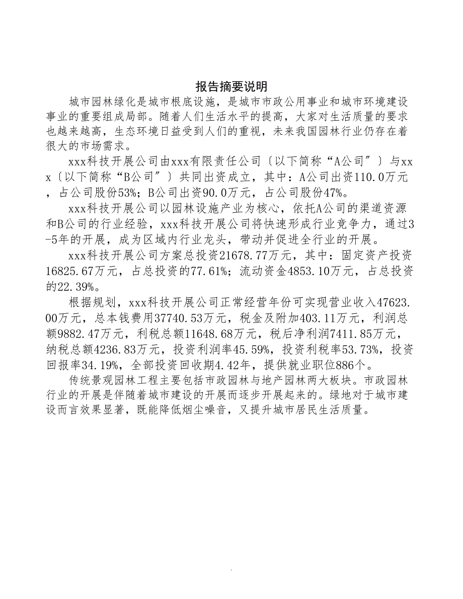 宁波成立园林设施生产制造公司可行性报告-(DOC 49页)_第2页