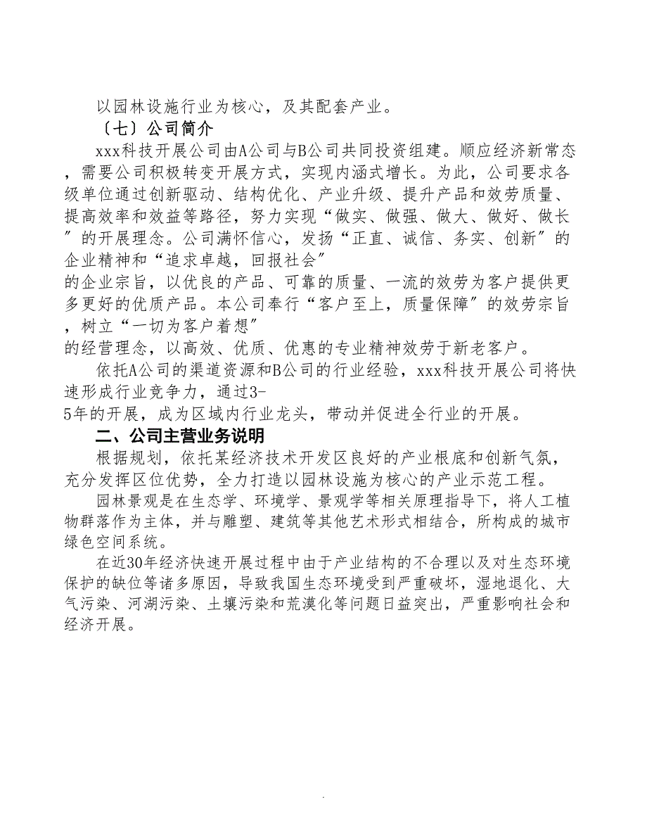 宁波成立园林设施生产制造公司可行性报告-(DOC 49页)_第4页